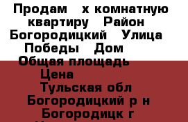 Продам 2-х комнатную квартиру › Район ­ Богородицкий › Улица ­ Победы › Дом ­ 41 › Общая площадь ­ 44 › Цена ­ 1 550 000 - Тульская обл., Богородицкий р-н, Богородицк г. Недвижимость » Квартиры продажа   